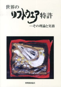 【中古】世界のソフトウエア特許 その理論と実務/発明推進協会/谷義一(単行本)