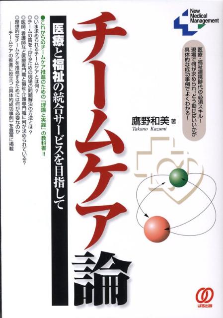 【中古】チ-ムケア論 医療と福祉の統合サ-ビスを目指して/ぱる出版/鷹野和美（単行本）