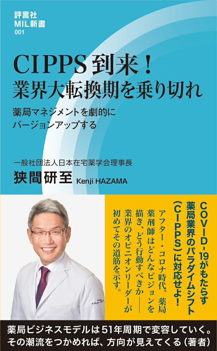 【中古】CIPPS到来！業界大転換期を乗り切れ 薬局マネジメントを劇的にバージョンアップする/評言社/狭..