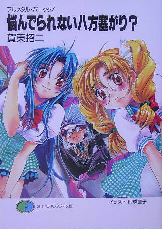【中古】悩んでられない八方塞がり？ フルメタル・パニック！/富士見書房/賀東招二（文庫）