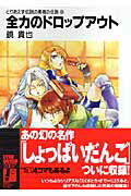 Tokuma Dual Library - 【中古】全力のドロップアウト/富士見書房/鏡貴也（文庫）
