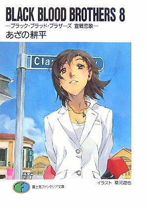 【中古】BLACK BLOOD BROTHERS 8/富士見書房/あざの耕平（文庫）