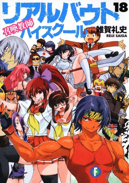 【中古】リアルバウトハイスク-ル 召喚教師 18/富士見書房/雑賀礼史（文庫）