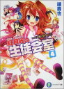 【中古】紅月光の生徒会室 いつか天魔の黒ウサギ 4/富士見書房/鏡貴也(文庫)