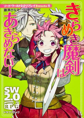 【中古】きらめき魔剣はあきらめない！ ソ-ド・ワ-ルド2．0リプレイSweets4/富士見書房/藤澤さなえ（文庫）