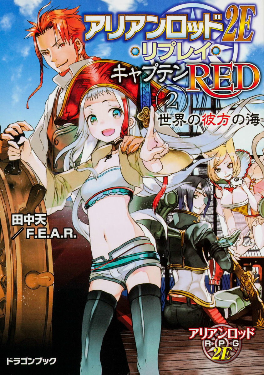 【中古】アリアンロッド2E・リプレイ・キャプテンRED 2/富士見書房/田中天（文庫）