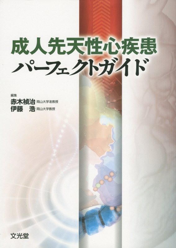 Medicine - 【中古】成人先天性心疾患パ-フェクトガイド/文光堂/赤木禎治（単行本）