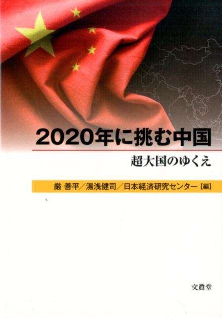 【中古】2020年に挑む中国 超大国のゆくえ/文眞堂/厳善平（単行本）