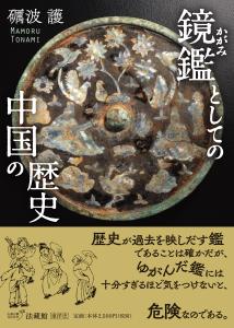 【中古】鏡鑑としての中国の歴史/法蔵館/礪波護（単行本）
