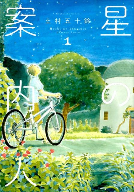 【中古】星の案内人 1/芳文社/上村五十鈴（コミック）