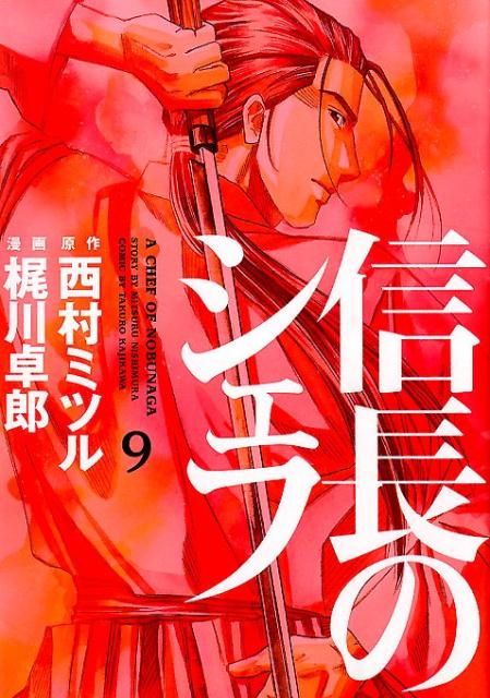 【中古】信長のシェフ 9/芳文社/梶川卓郎（コミック）