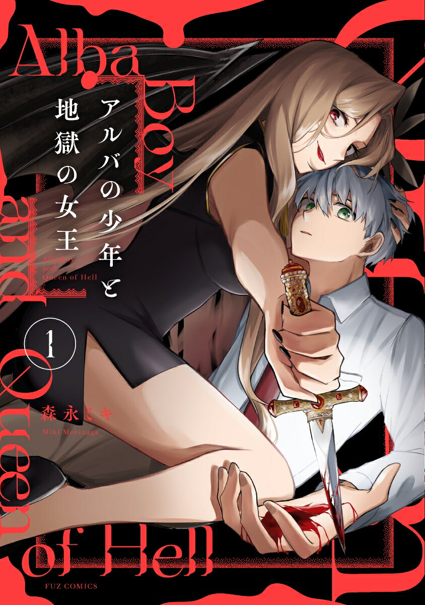 【中古】アルバの少年と地獄の女王 1/芳文社/森永ミキ（コミック）