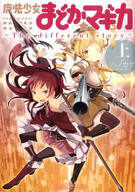 【中古】魔法少女まどか☆マギカ〜The different story〜 上/芳文社/ハノカゲ（コミック）