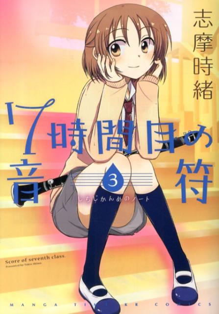 Byrds C - 【中古】7時間目の音符 3/芳文社/志摩時緒（コミック）