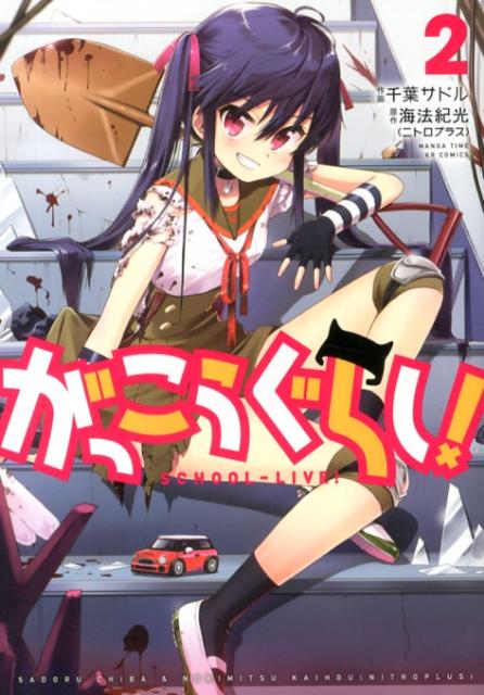 【中古】がっこうぐらし！ 2/芳文社/海法紀光（コミック）