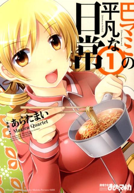 【中古】巴マミの平凡な日常 コミック 1-10巻セット（コミック） 全巻セット