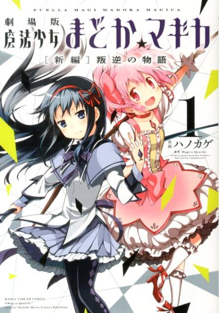 【中古】劇場版魔法少女まどか☆マギカ「新編」叛逆の物語 1/芳文社/ハノカゲ（コミック）
