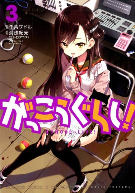 【中古】がっこうぐらし！ 3/芳文社/海法紀光（コミック）
