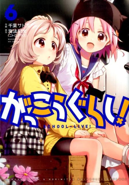 乐天商城 - 【中古】がっこうぐらし！ 6/芳文社/海法紀光（コミック）