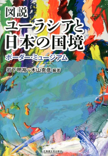 【中古】図説ユ-ラシアと日本の国境 ボ-ダ-・ミュ-ジアム/北海道大学出版会/岩下明裕（単行本）