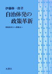 【中古】自治体発の政策革新 景観条例から景観法へ/木鐸社/伊藤修一郎(単行本)