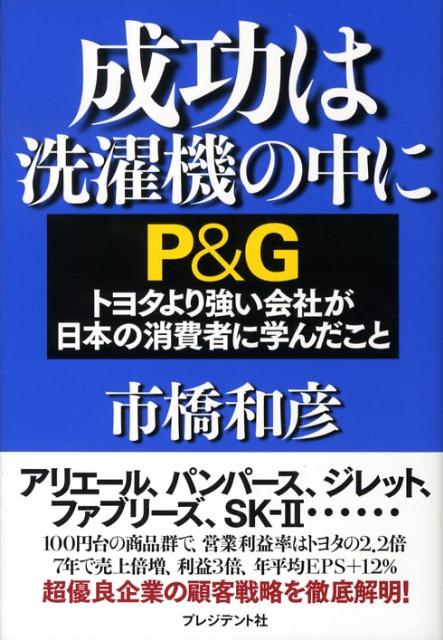 【中古】成功は洗濯機の中に P＆Gトヨタより強い会社が日本の消費者に学んだこと/プレジデント社/市橋..