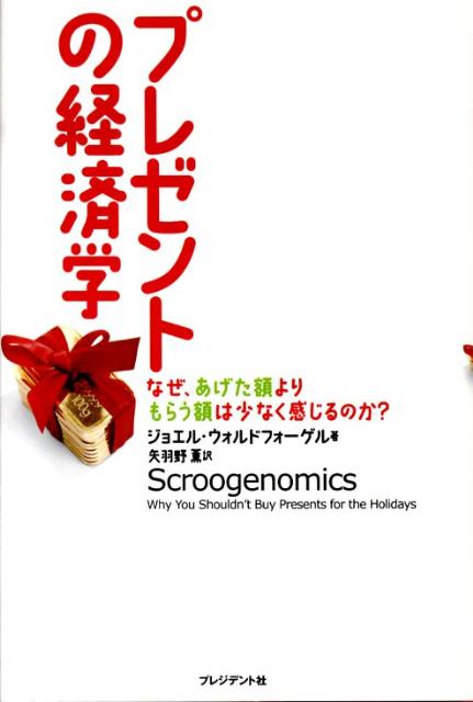 【中古】プレゼントの経済学 なぜ、あげた額よりもらう額は少なく感じるのか?/プレジデント社/ジョエル・ウォルドフォ-ゲル(単行本)