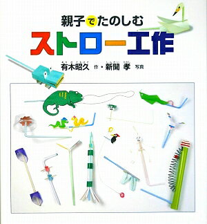 【中古】親子でたのしむストロ-工作/福音館書店/有木昭久（単行本）