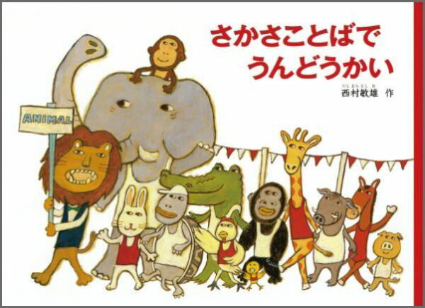 【中古】さかさことばでうんどうかい 新版/福音館書店/西村敏雄（単行本）のサムネイル