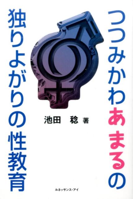 【中古】つつみかわあまるの独りよがりの性教育/ルネッサンス・アイ/池田稔（単行本）