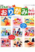 【中古】こどものおりがみあそび 折ったら！すぐあそべる！136点 改訂版/ブティック社（ムック）