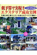 【中古】低予算で実現！！エクステリア成功実例 150万円以内/ブティック社（ムック）