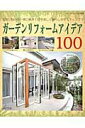 【中古】ガ-デンリフォ-ムアイデア100 お庭の悩みを一挙に解決!庭を美しく暮らしやすくチェ/ブティック社(ムック)