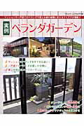 【中古】実例ベランダガ-デン マンションや一戸建てのベランダや屋上を緑の楽園に変/ブティック社（ム..