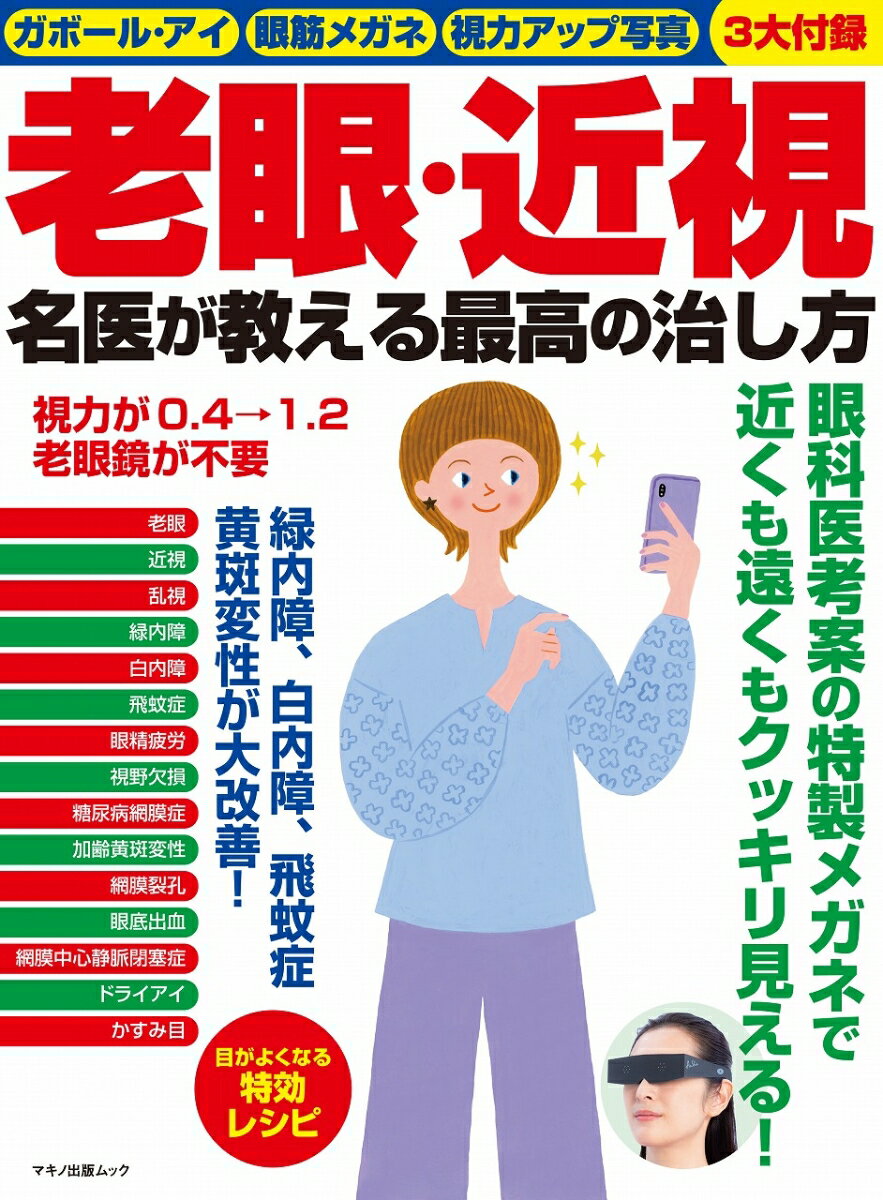 【中古】老眼・近視名医が教える最高の治し方 ガボール・アイ　眼筋メガネ　視力アップ写真　3大付/マキノ出版（ムック）