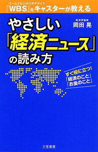 【中古】やさしい「経済ニュ-ス」の読み方/三笠書房/岡田晃(経済評論家)(単行本)