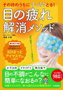 【中古】その日のうちにすっきりとる! 目の疲れ解消メソッド 3Dほっとアイマスク入り/三笠書房/本部千博(単行本)