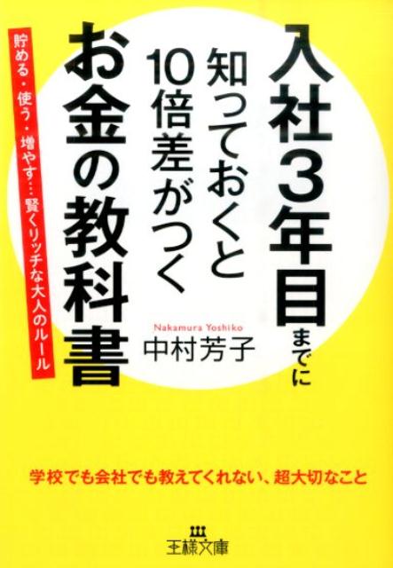 【中古】入社3年目までに知っておくと10倍差がつくお金の教科書/三笠書房/中村芳子（文庫）