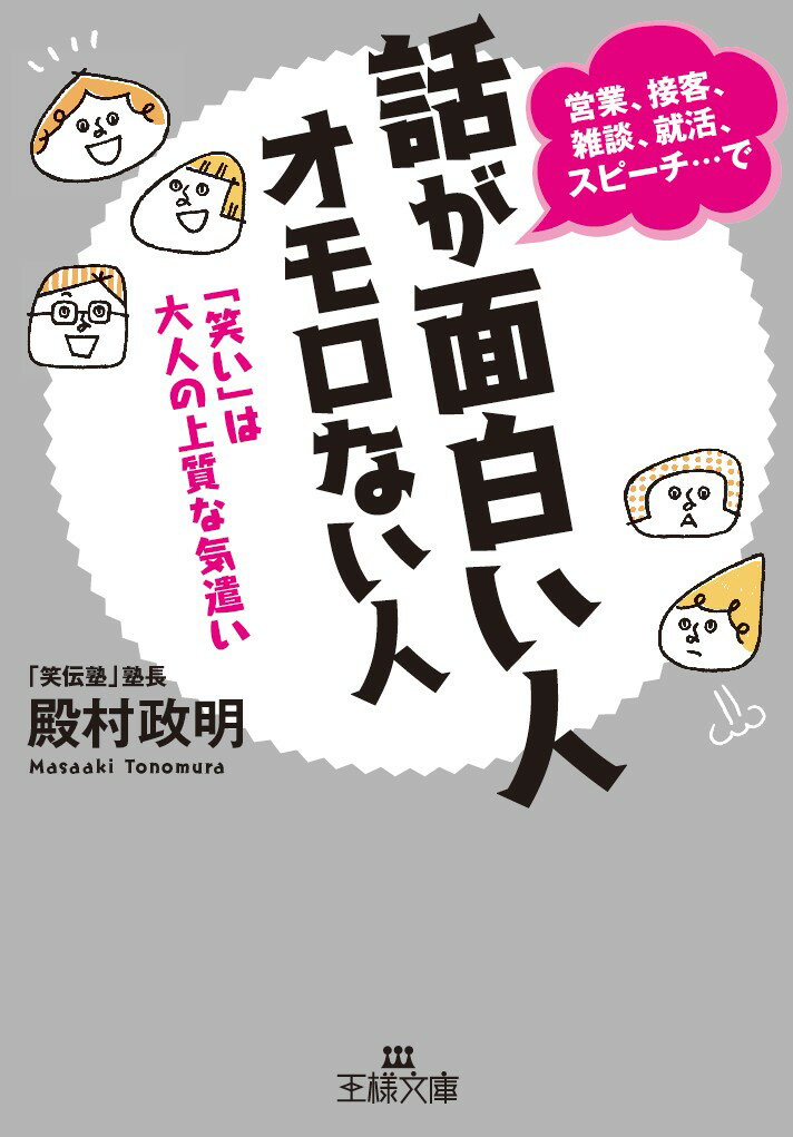 【中古】話が面白い人オモロない人 「笑い」は大人の上質な気遣い/三笠書房/殿村政明（文庫）