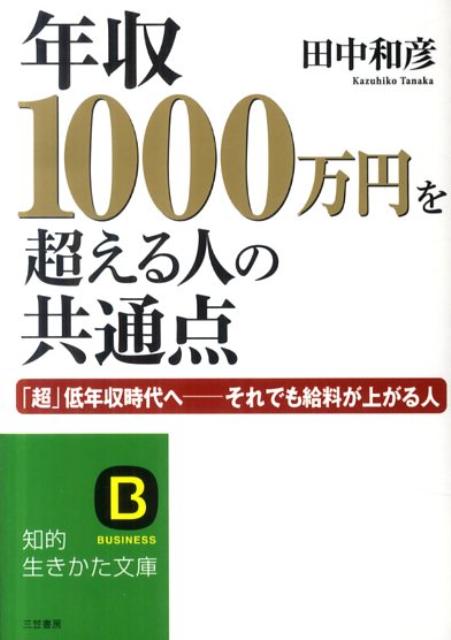 【中古】年収1000万円を超える人の共通点/三笠書房/田中和彦（文庫）