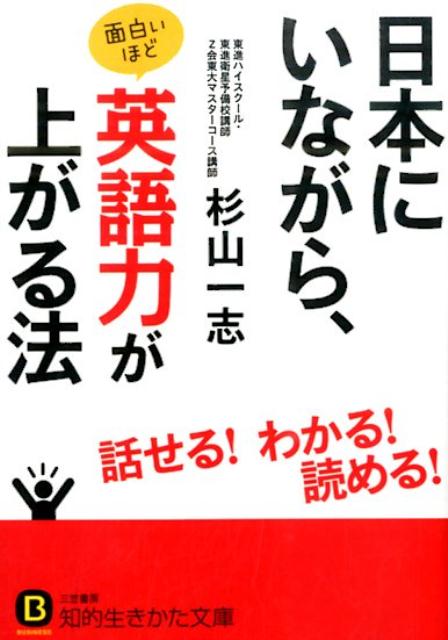 【中古】日本にいながら、面白いほど英語力が上がる法/三笠書房/杉山一志（文庫）