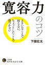 【中古】寛容力のコツ ささいなことで怒らない、ちょっとしたことで傷つかな/三笠書房/下園壮太(文庫)