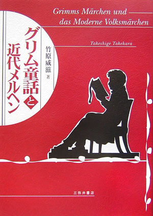 【中古】グリム童話と近代メルヘン/三弥井書店/竹原威滋（単行本）