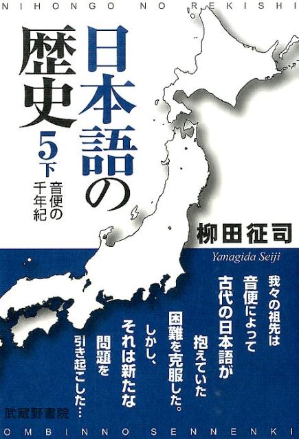 【中古】日本語の歴史 5　下/武蔵野書院/柳田征司（単行本（ソフトカバー））