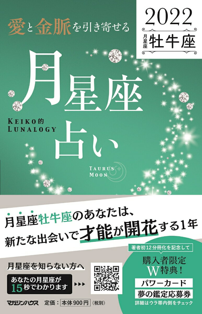 【中古】「愛と金脈を引き寄せる」月星座占い　牡牛座 KEIKO的LUNALOGY 2022/マガジンハウス/Keiko（単行本（ソフトカバー））