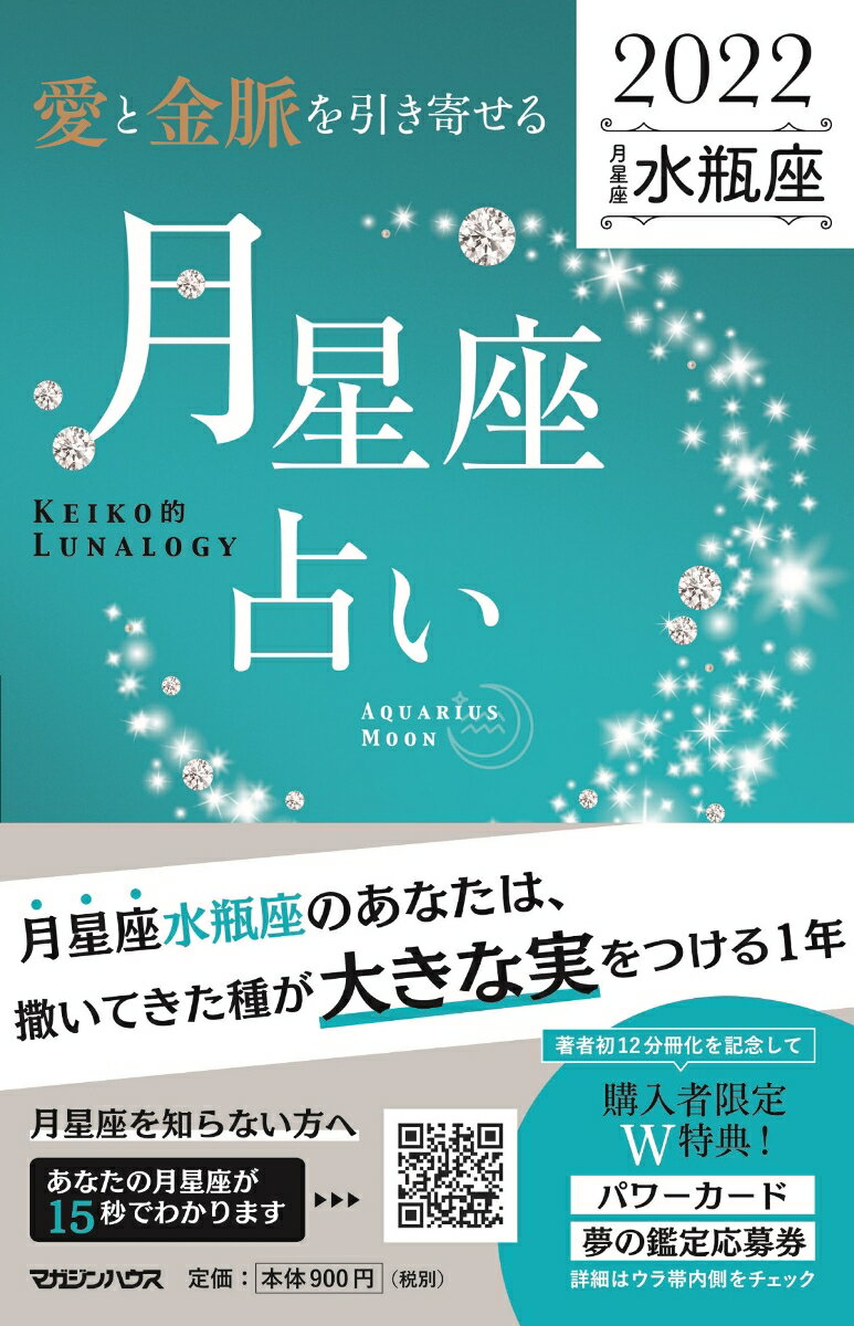 【中古】「愛と金脈を引き寄せる」月星座占い　水瓶座 KEIKO的LUNALOGY 2022/マガジンハウス/Keiko（単..