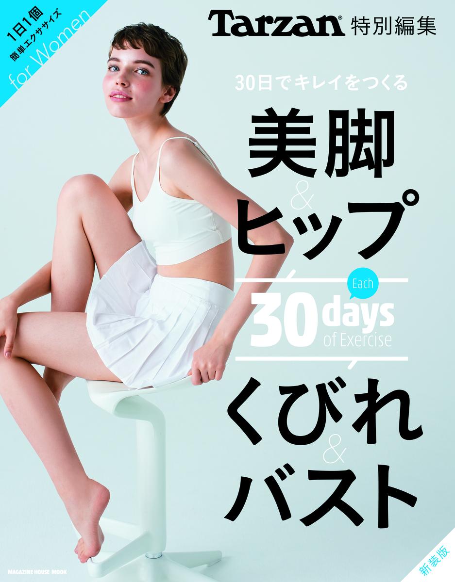 【中古】30日でキレイをつくる美脚＆ヒップくびれ＆バスト 新装版/マガジンハウス（ムック）