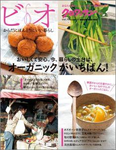 【中古】ビオ vol．10/マガジンハウス（大型本）
