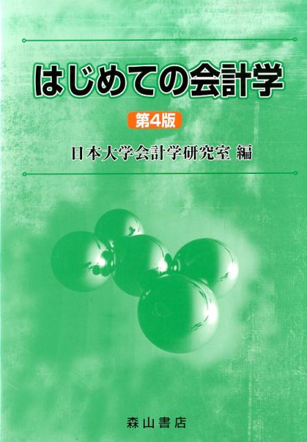 【中古】はじめての会計学 第4版/森山書店/日本大学（単行本）