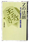 【中古】Zの法則/マイナビ出版/日浦市郎（文庫）